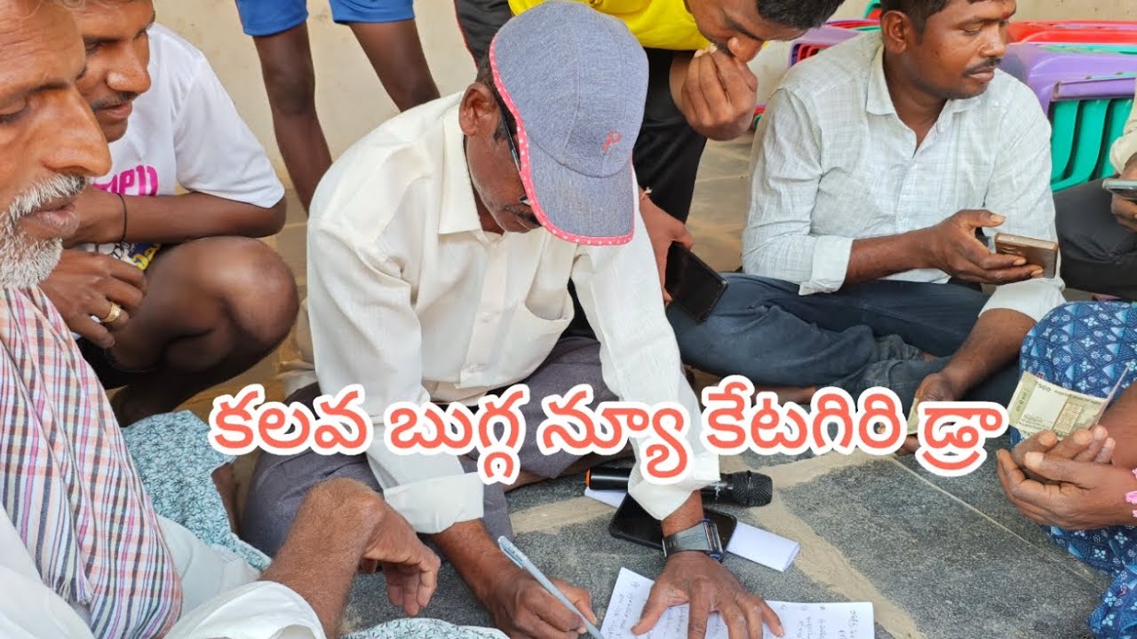 కాలువ బుగ్గ న్యూ కేటగిరి విభాగంలో డ్రా లిస్ట్