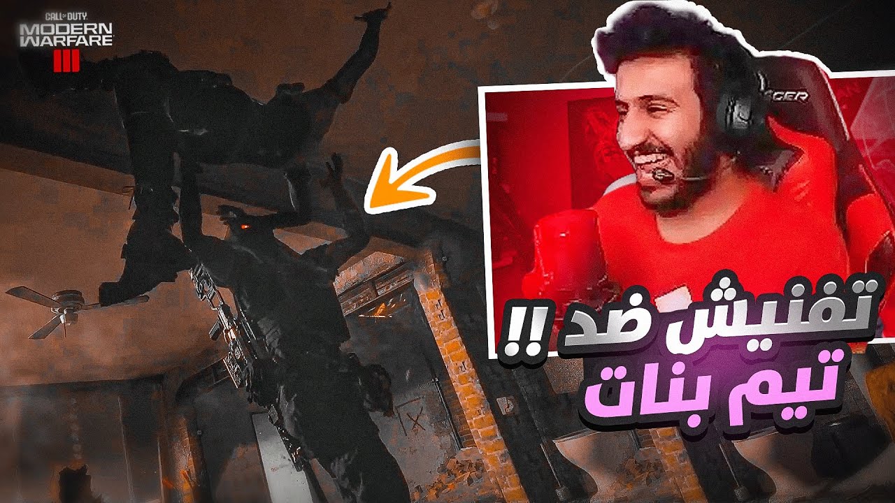 ضد تيم بنات واللعب تفنيش 😂🔥