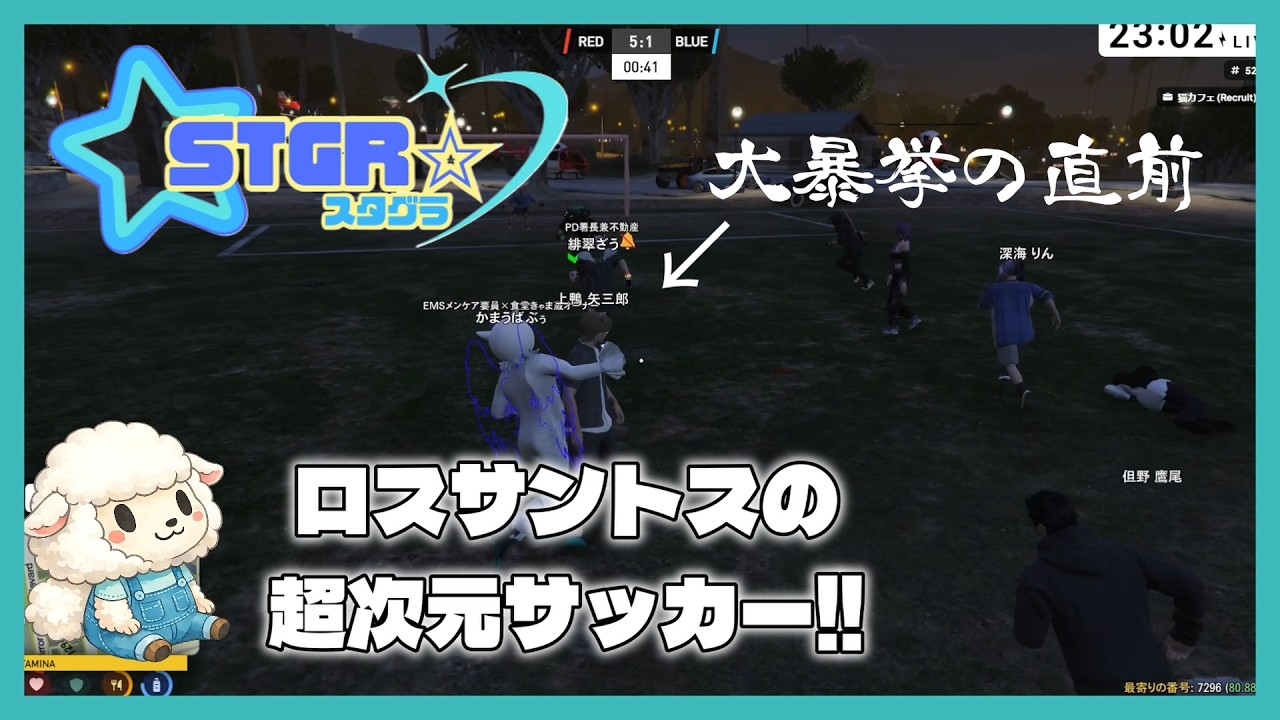 GTA5 RP 上鴨矢三郎「サッカー大会、開幕！」