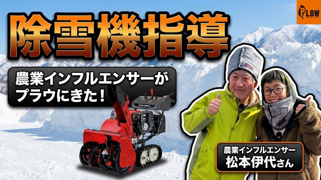 農業インフルエンサーがプラウに来た！除雪機をゼロから本気指導してみた