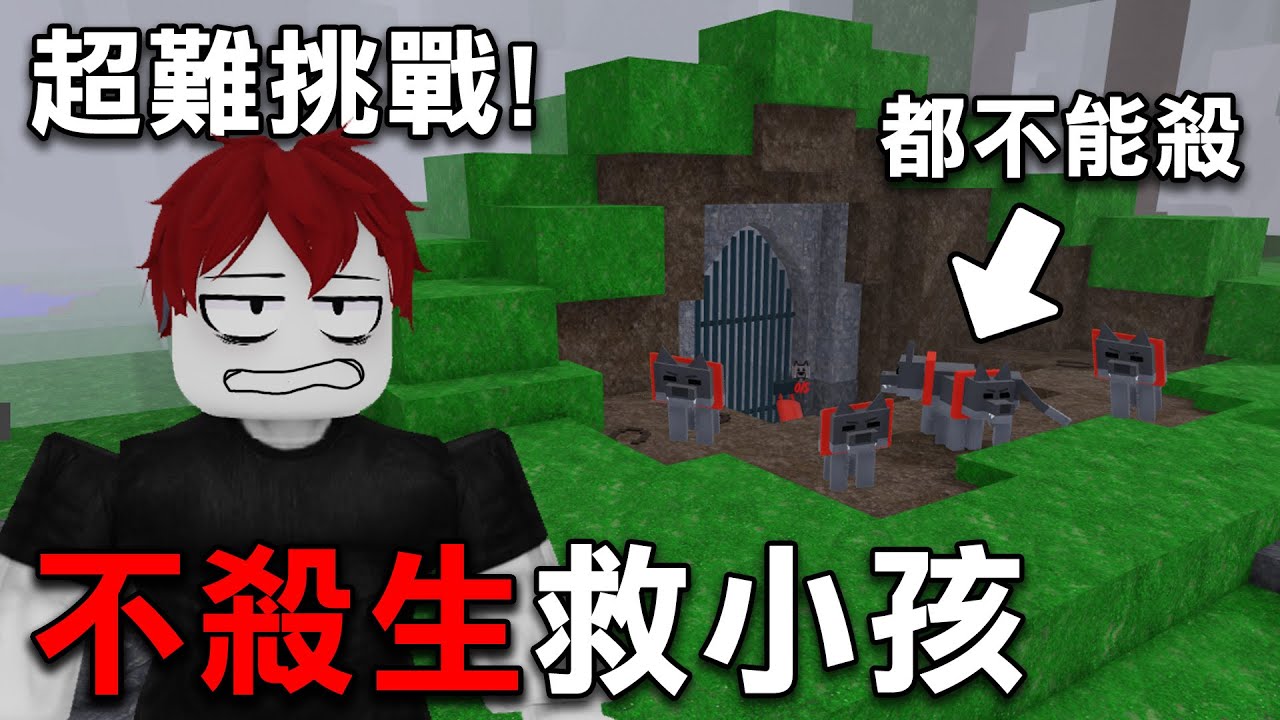 【超難挑戰 】如何不殺生就救出所有小朋友！真的會救到發瘋！【Roblox 森林中的99夜】