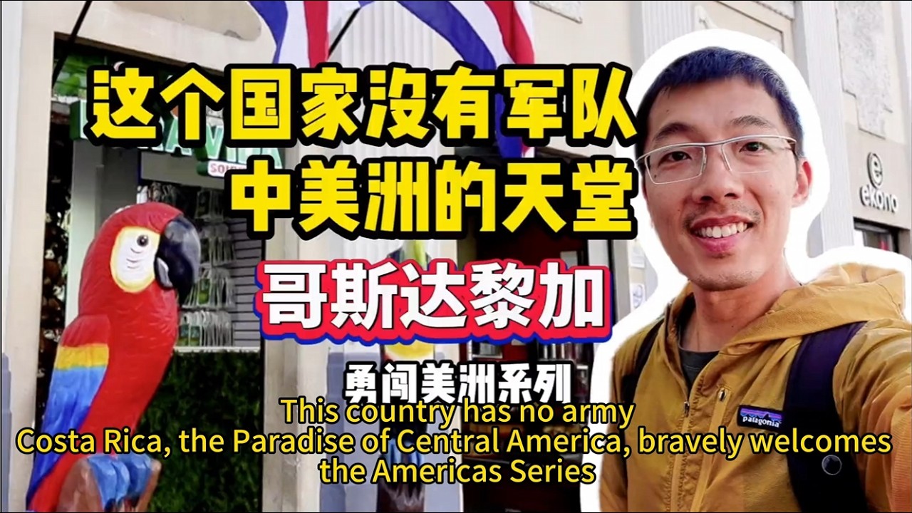 開啟中美洲旅行！ 我來到了中美洲的“天堂”，哥斯大黎加中美洲“四大爛國”就在隔壁#history #youtube #culture #travel #scenery #fyp