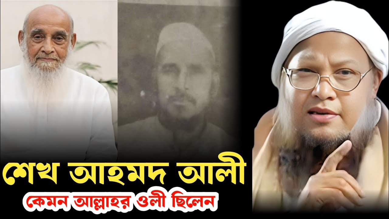 বাশকান্দীর হুজুর ।। শ্বেখ আহমদ আলী সাহেব ।। আহমদ আলী সাহেব কেমন আল্লাহর ওলী ছিলেন ।। আহমদ আলী সাহেব 