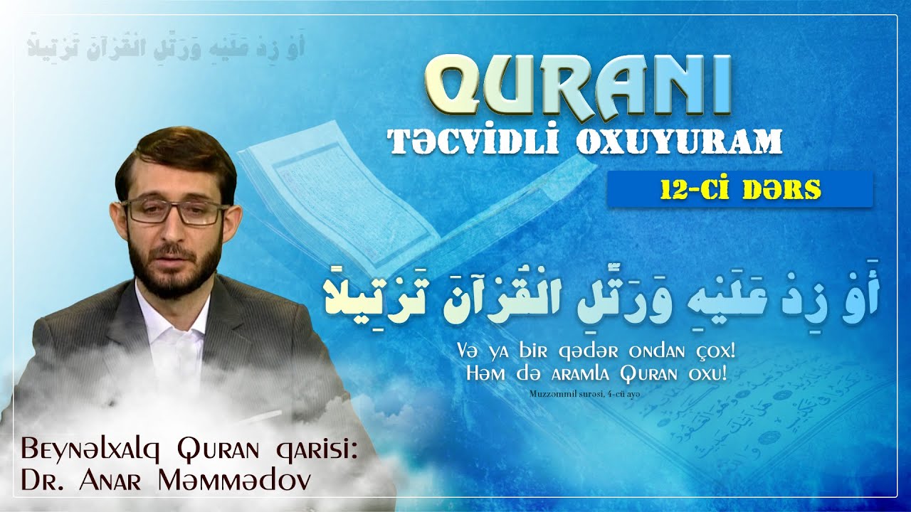 Quranı təcvidli oxuyuram 12-ci dərs. Beynəlxaq Quran qarisi: Dr. Anar Məmmədov.