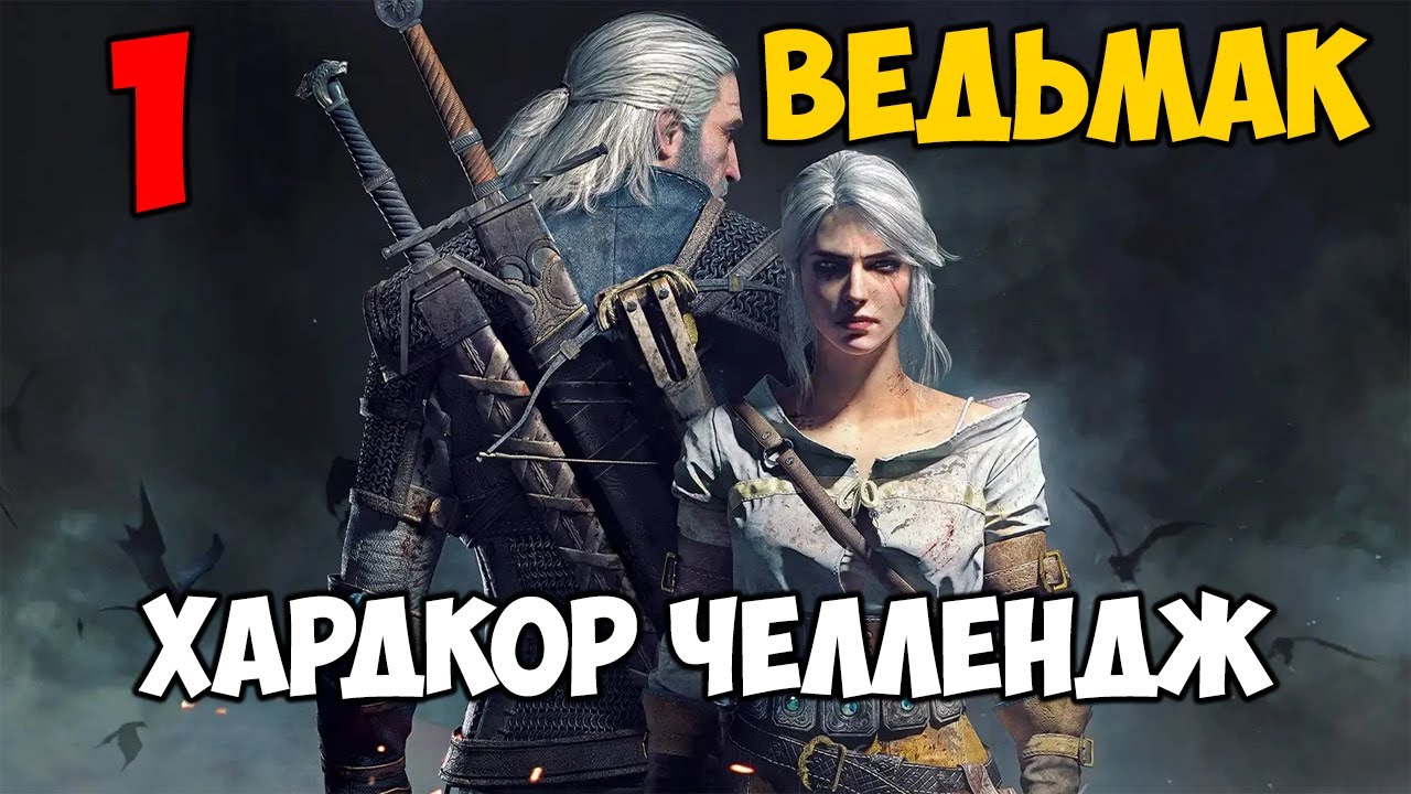 Хардкорное прохождение Ведьмак 3: Дикая Охота