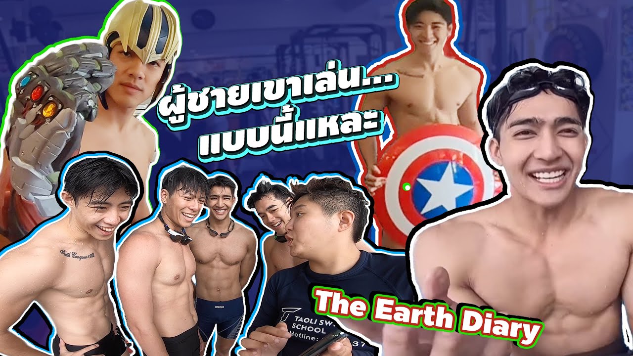 ผู้ชายเค้าเล่น...กันแบบนี้แหละ | The Earth Diary