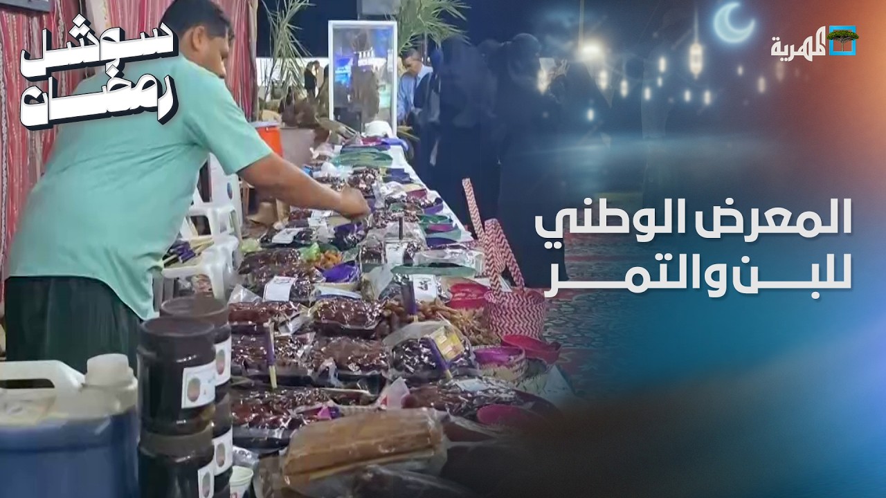 انطلاق فعاليات المعرض الوطني للبن والتمر في مدينة عدن
