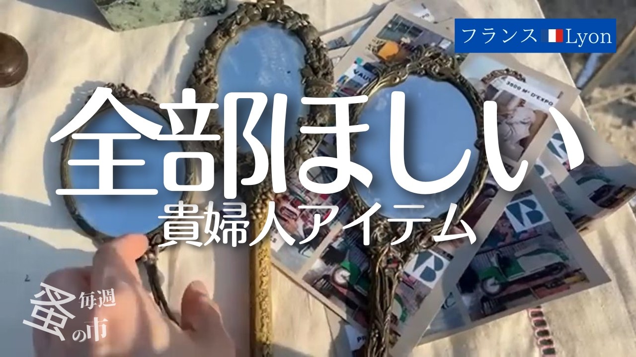 フランス蚤の市で見つけたときめく古いもの - 毎週蚤の市🇫🇷Lyonから Sunday Brocante in France vol.063