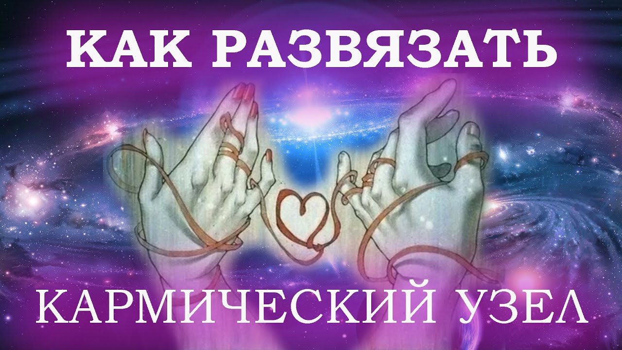 Как развязать кармический узел самостоятельно?