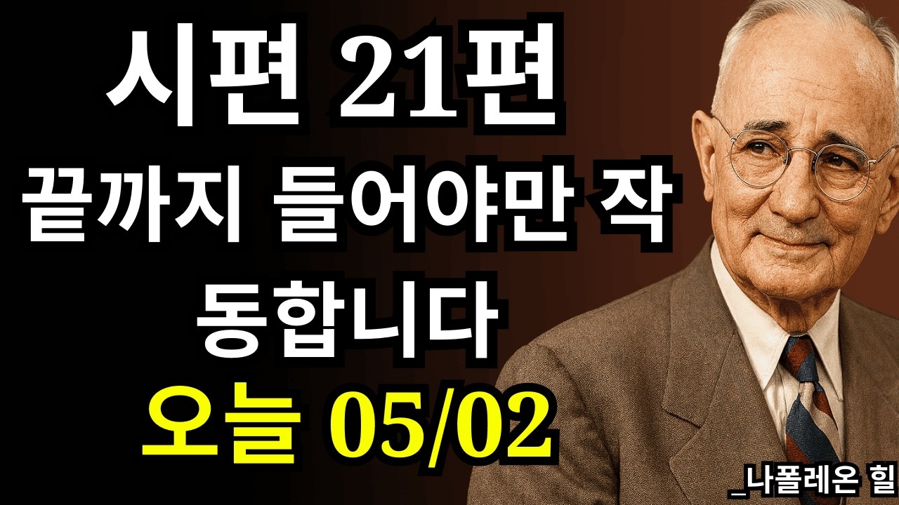 오늘만! 시편 21편, 단 한 번만 들어도 돈이 들어옵니다 | 나폴레온 힐