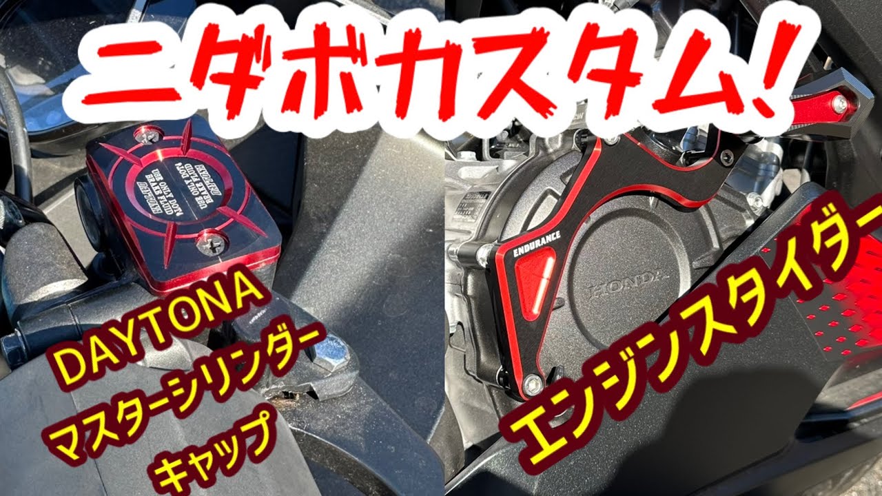 【モトブログ】エンデュランスのエンジンスライダーとキャップ交換！【CBR250RR】