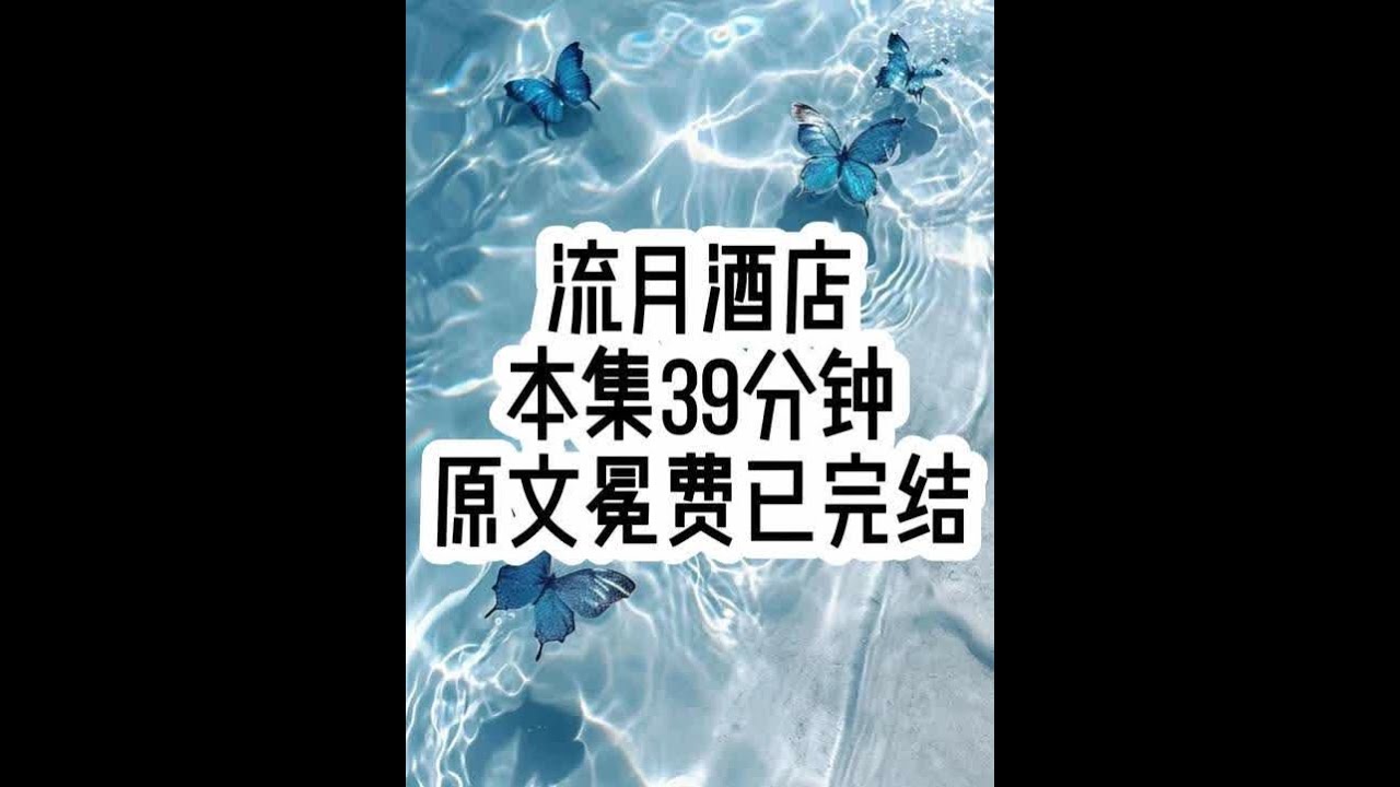 流月酒店 #已完结#文荒推荐#女生必看
