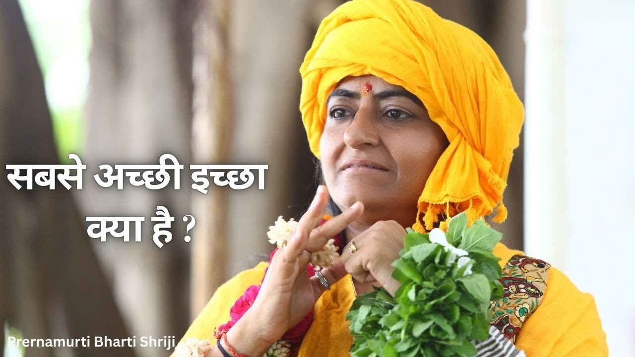 सबसे अच्छी इच्छा क्या है ? | Prernamurti Bharti Shriji