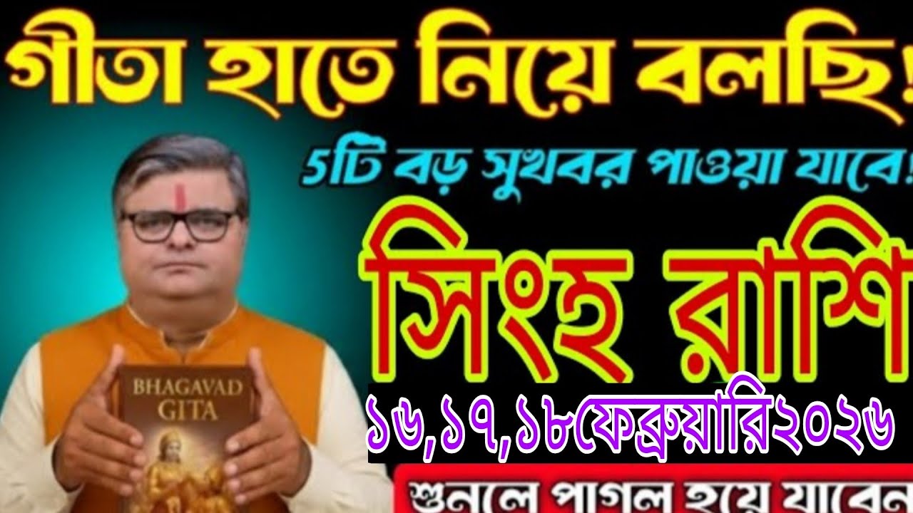 গীতা হাতে নিয়ে বলছি! 😱 সিংহ রাশি | ১৬-২০ ফেব্রুয়ারি ২০২৬ | ৫টি বড় সুখবর আসছে Singh Rashi Bangla 