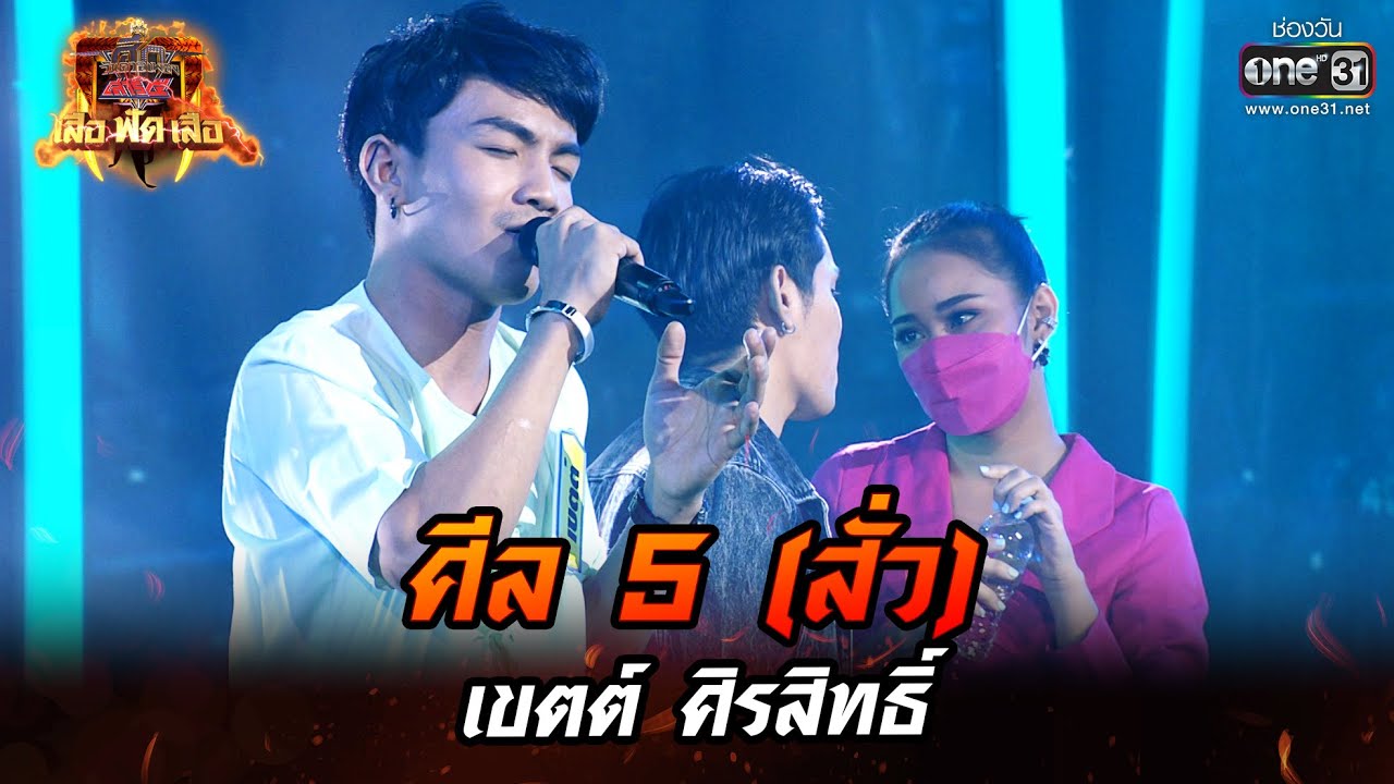 ศีล 5 (สั่ว) - เขตต์ ศิรสิทธิ์ | ศึกวันดวลเพลง เสาร์ ๕ เสือ ฟัด เสือ EP.12 | 11 มิ.ย. 65 | one31