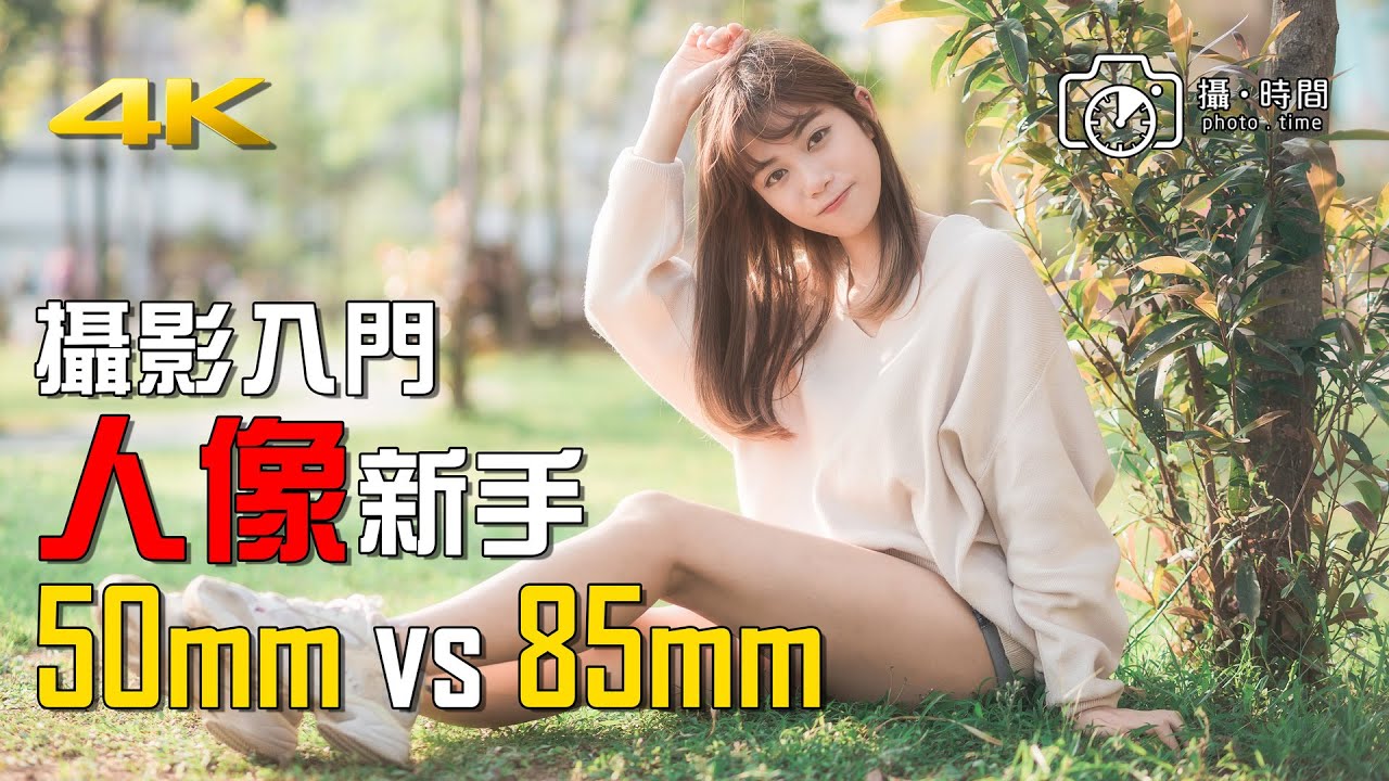 [攝影入門] 人像新手 50mm vs 85mm #廣東話Youtuber #攝影教學 #女像
