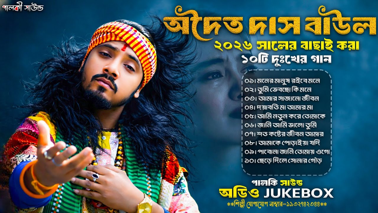 অধৈত দাস বাউল সেরা ১০টি হিট গান | Adwaita Das Nonstop Baul Gaan | Sad Bengali Folk Song 2026 💔