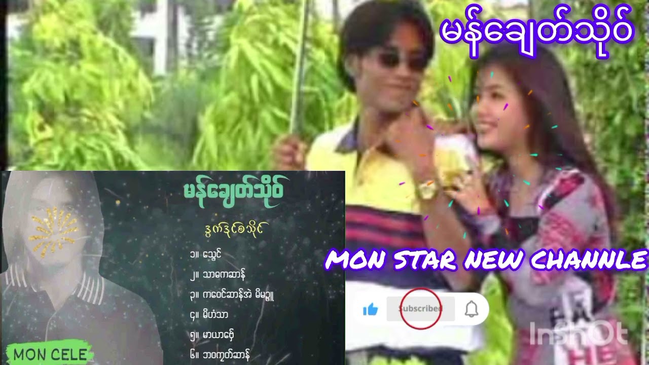 မန်ချေတ်သိုဝ် ဒွက်ရုဲစှ် Mon Chit Soe 