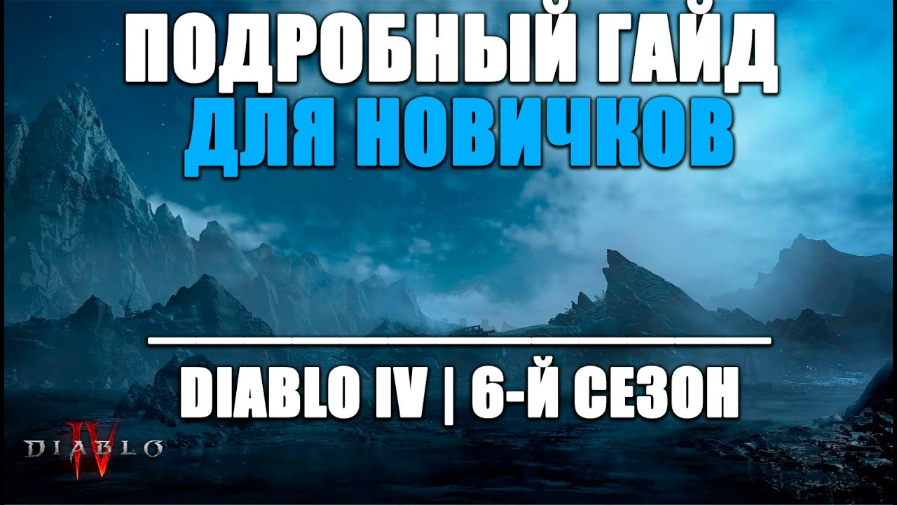 СУПЕР ПОДРОБНЫЙ ГАЙД НОВИЧКАМ ДИАБЛО 4 | ГДЕ И ЧТО ФАРМИТЬ? КАК РАЗВИВАТЬ ПЕРСА ПОСЛЕ 60-ГО УРОВНЯ?