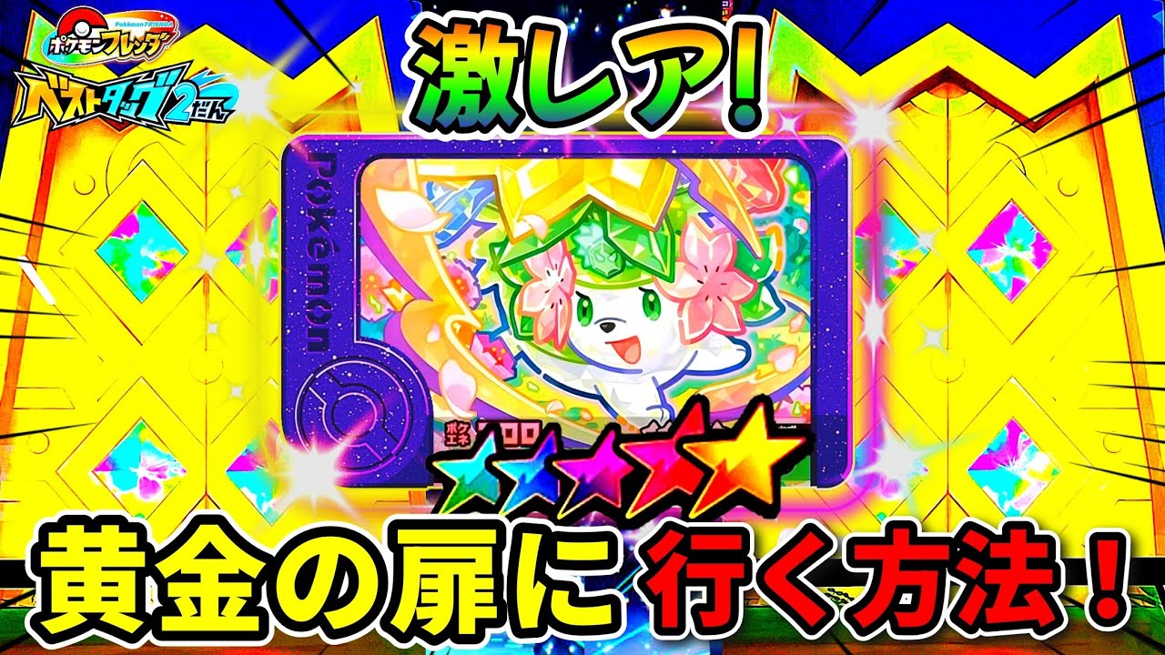 【必見！】レア枠シェイミの出現場所が判明！黄金の扉から出てくるのか！？ポケモンフレンダ！ベストタッグ2弾！