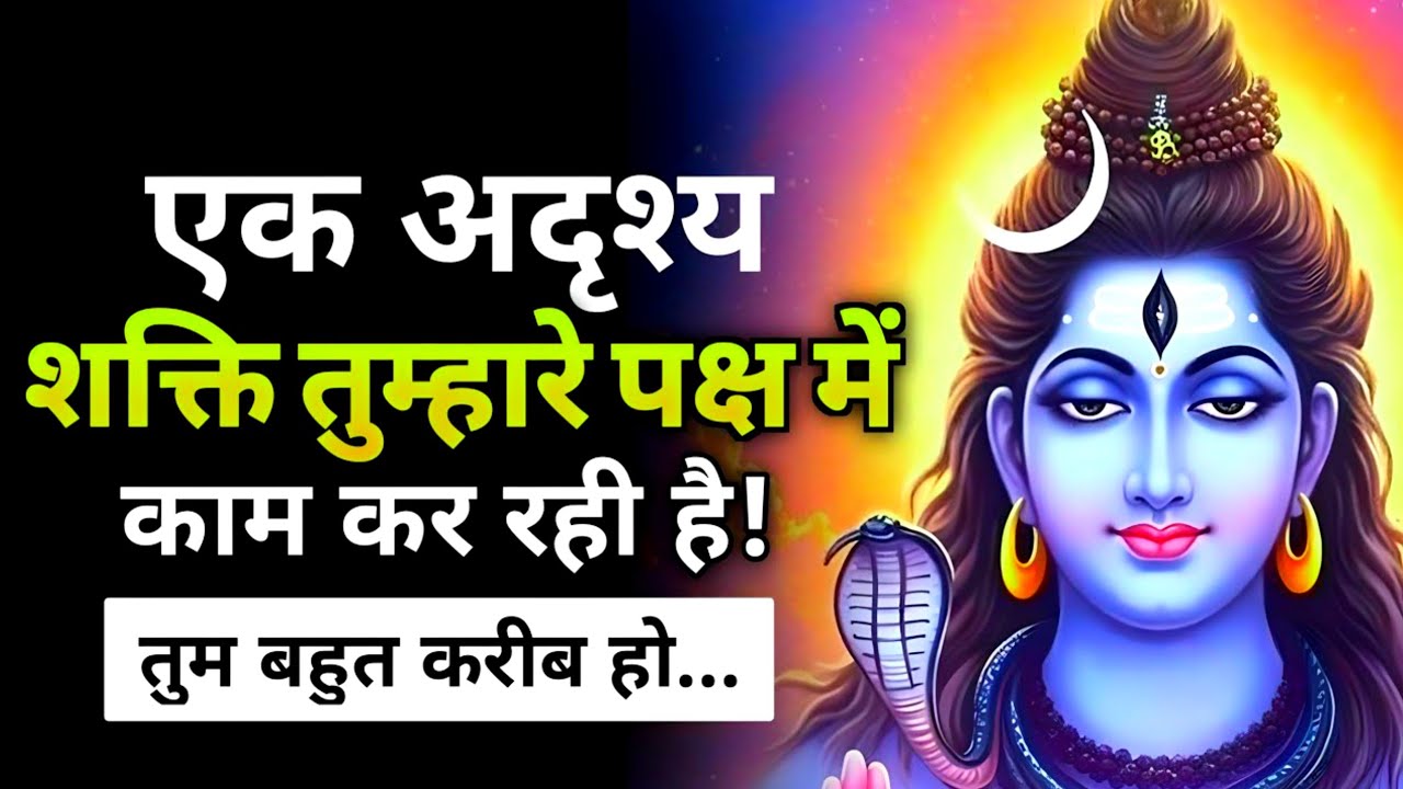 महादेव तुम्हारे लिए नई राह खोल रहे हैं —तैयार रहो | Shiv message | Shiv sandesh | Shiv vani #mahadev