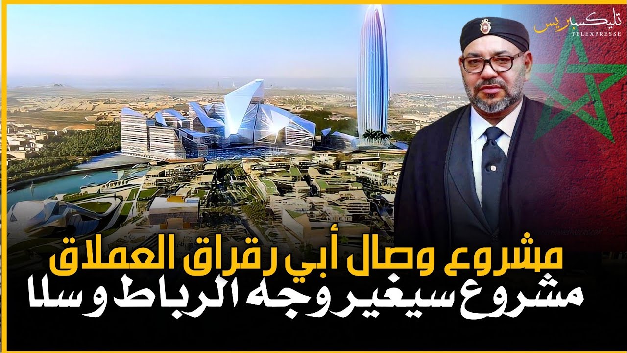 مشروع وصال أبي رقراق العملاق