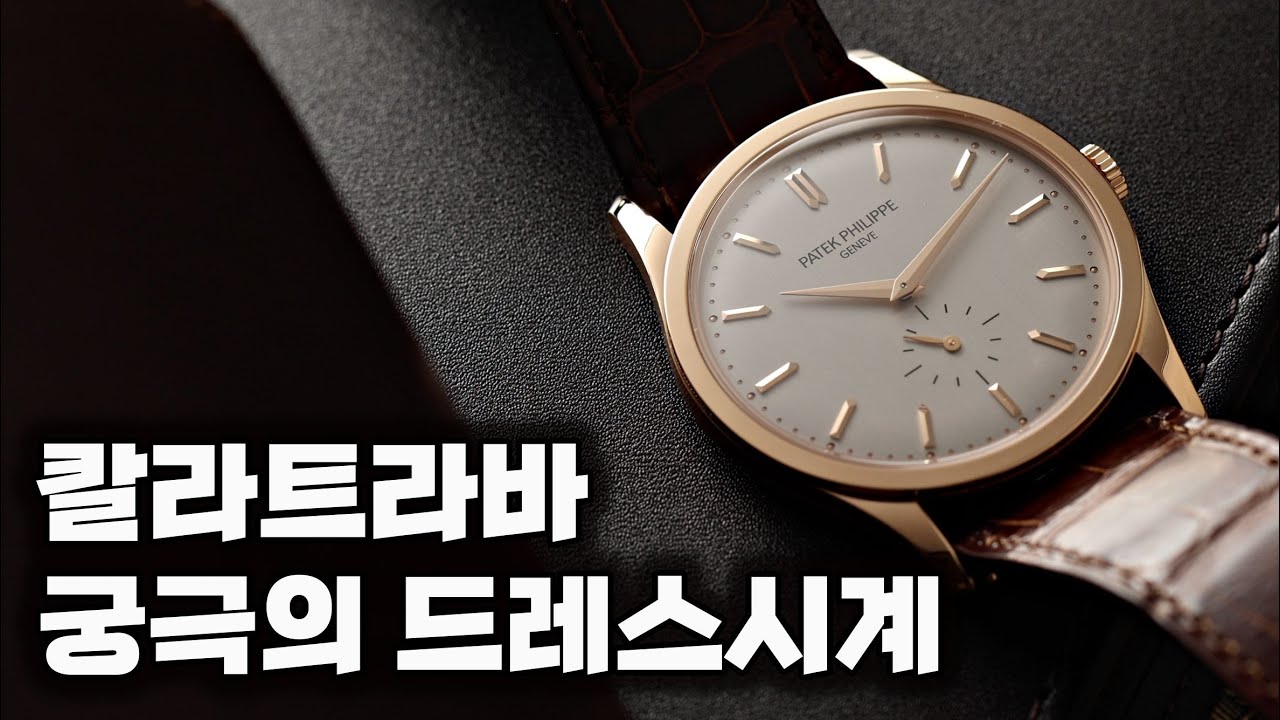 칼라트라바가 궁극의 드레스 시계인 이유, 파텍 필립 5196R