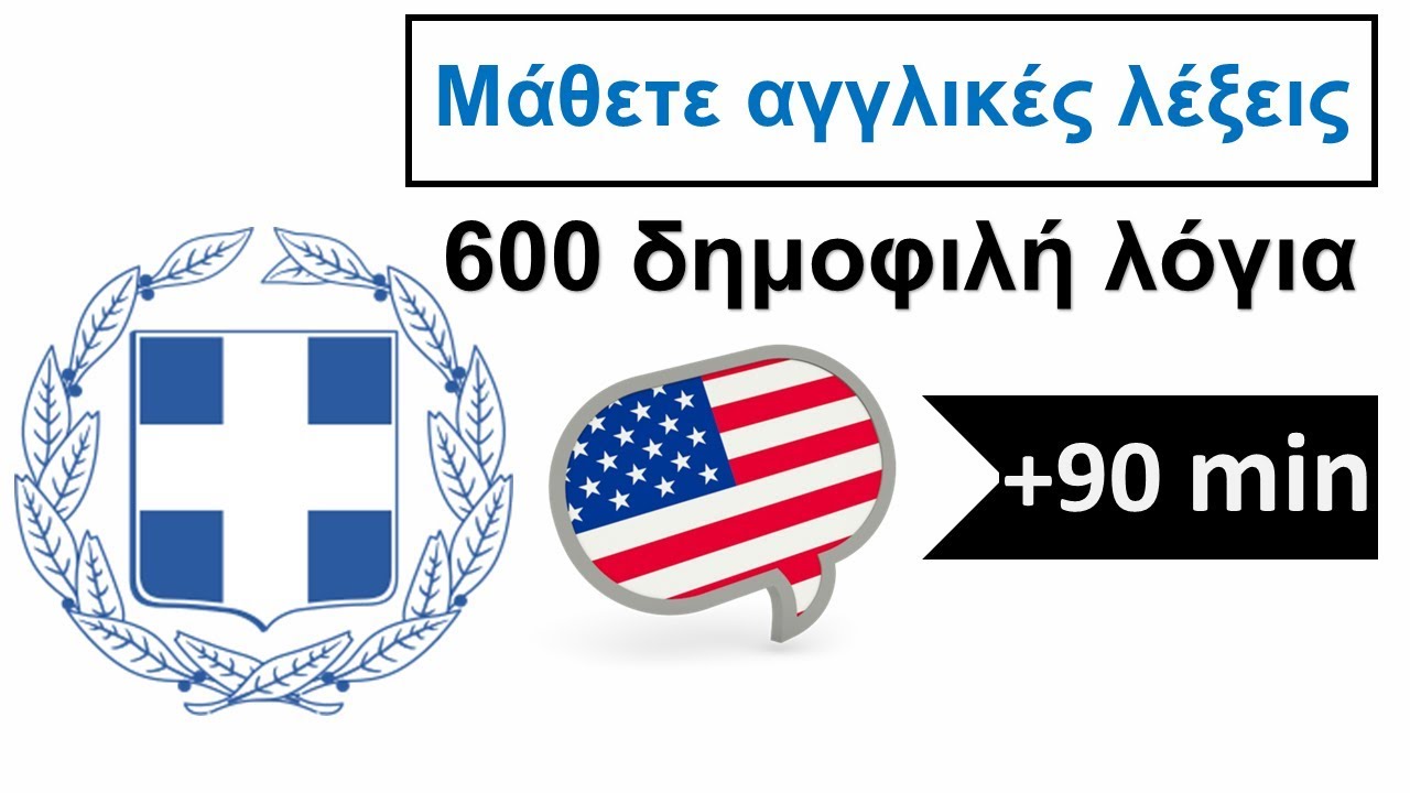 Μάθετε αγγλικές λέξεις | 600 δημοφιλή λόγια | Ελληνικά - Αγγλικά | Greek English
