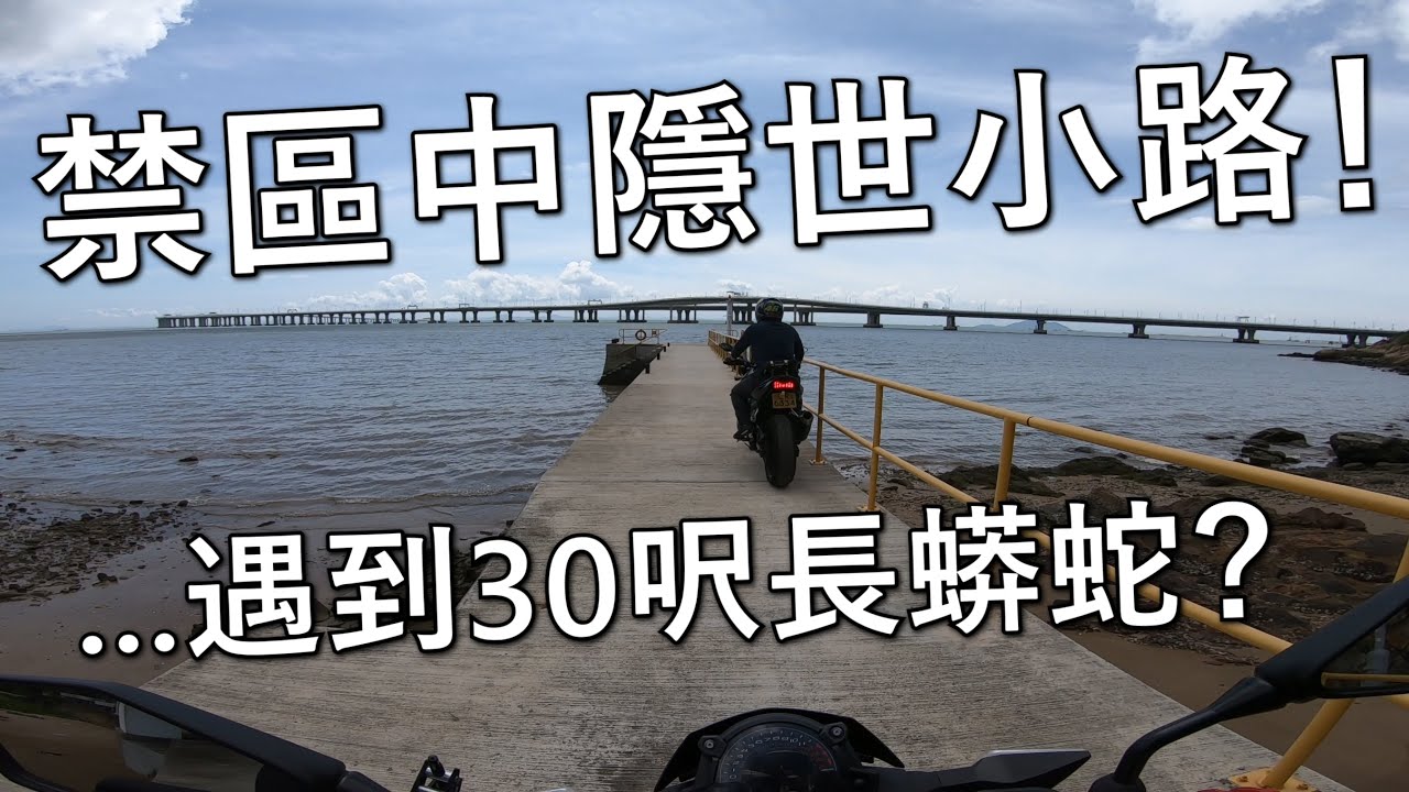 大嶼山禁區深屈道！(探險日#42)