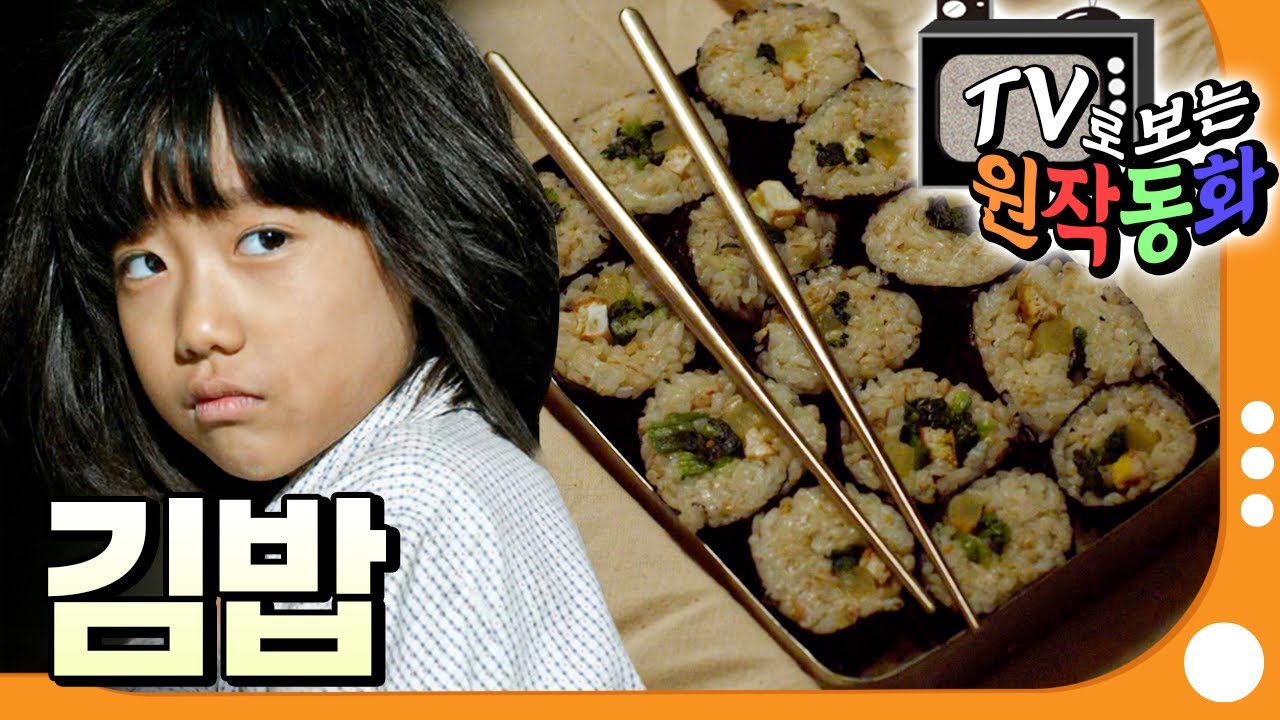 [EBS놀이터] TV로 보는 원작동화📺｜김밥｜어린이 드라마｜어린이 연극