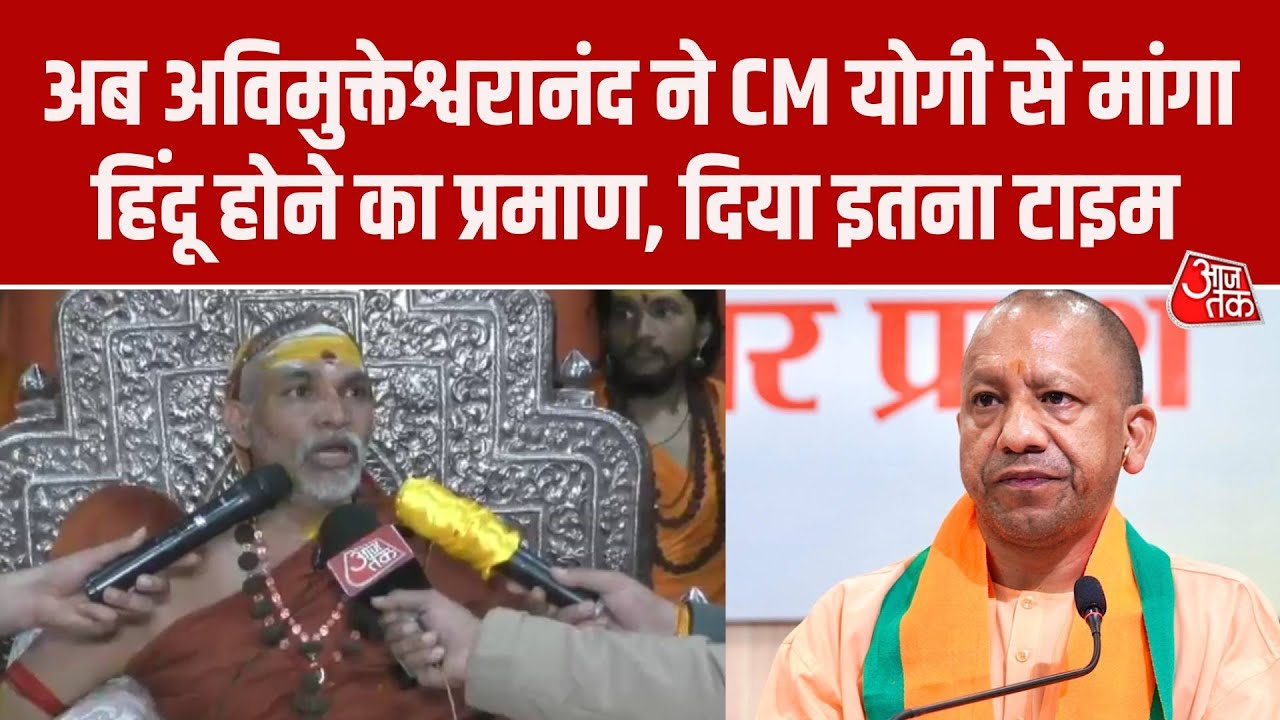 Kashi पहुंचते ही Swami Avimukteshwaranand ने CM Yogi से मांगा हिंदू होने का प्रमाण, कही ये बात