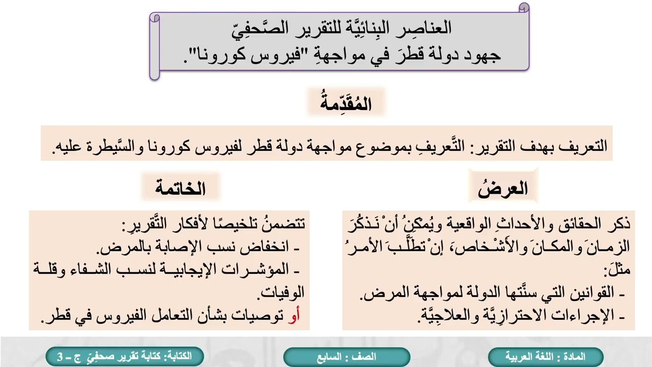 درس كتابة تقرير صحفي عن السّلامة المرورية ج3 لمادة اللغة العربية الصف السابع الفصل الثاني