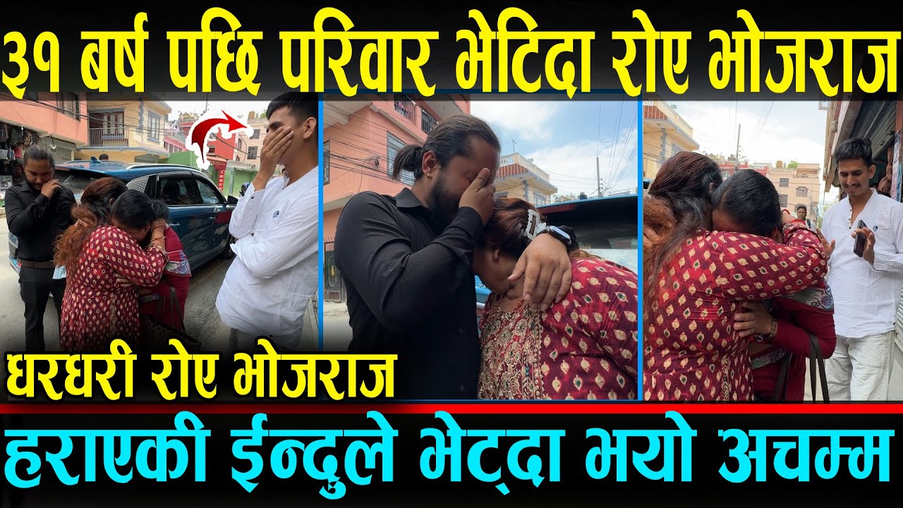 ३१ बर्षपछी परिवार भेटाउदा धरधरी रोए भोजराज थापा, ७ बर्षमै हराएकी थीइन इन्दु !! Bhojraj Thapa News.