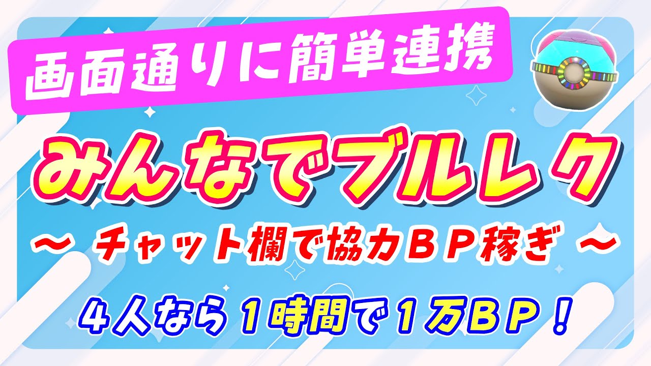 初心者も安心！みんなでブルレクBP稼ぎ！チャット欄で募集＆参加！【ポケモンSV】
