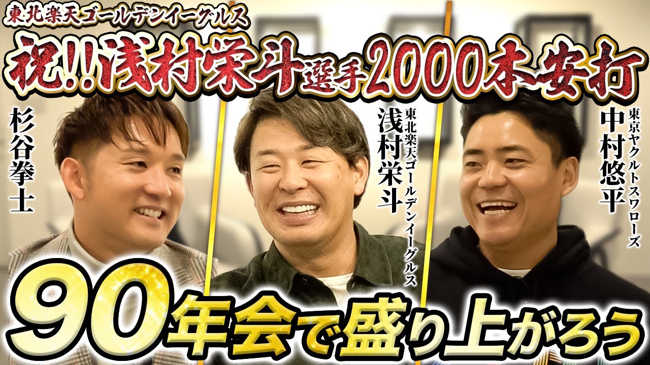 【前編:第1回90年会】杉谷拳士&times;浅村栄斗&times;中村悠平──同級生3人が集まって語った&ldquo;野球人生&rdquo;