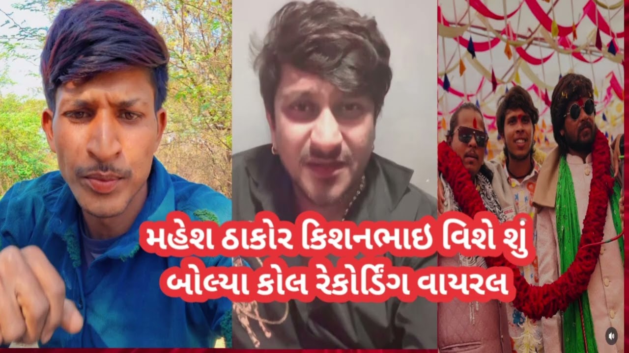 મહેશ ઠાકોર કિશનભાઇ વિશે શું બોલ્યા કોલ રેકોર્ડિંગ વાયરલ