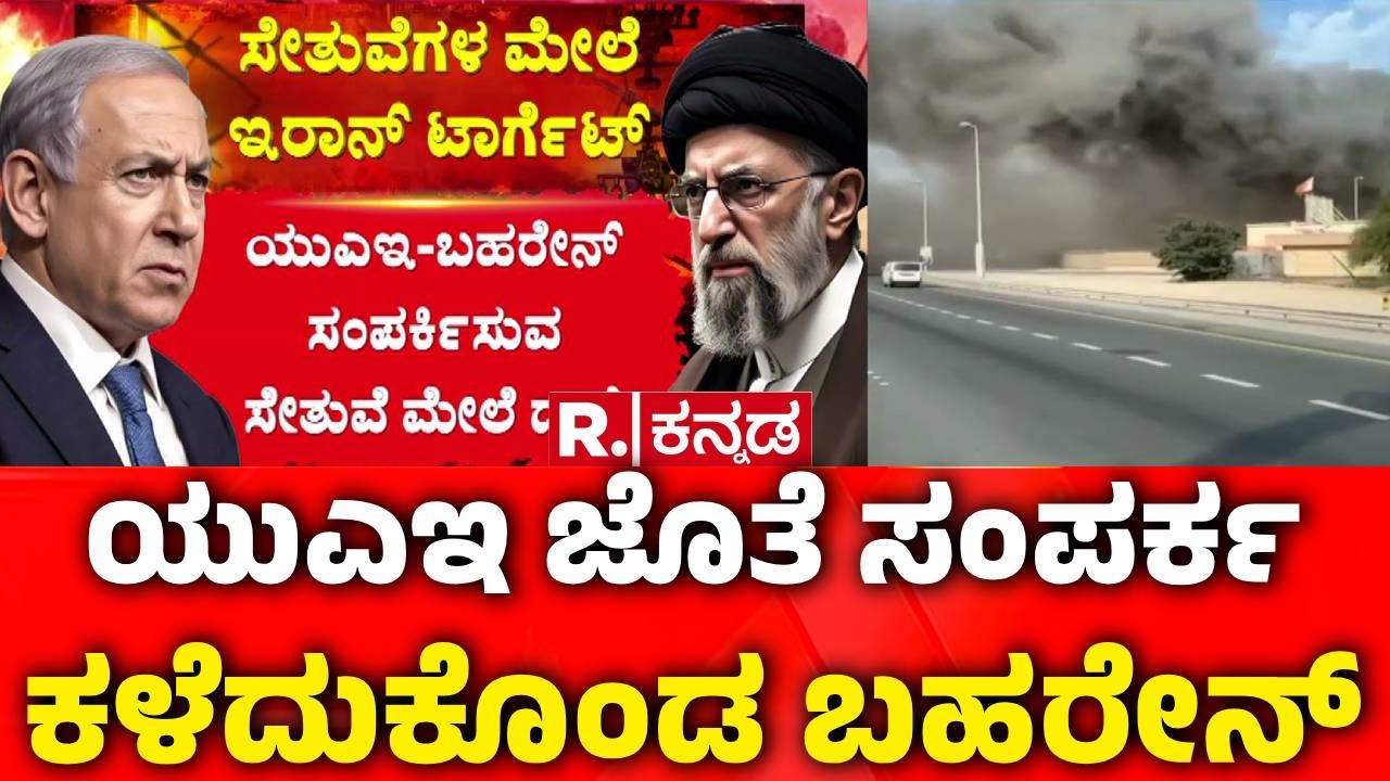 Iran Missile Attack On Gulf Bridge : ಯುಎಇ-ಬಹರೇನ್ ಸಂಪರ್ಕ ಸೇತುವೆ ಟಾರ್ಗೆಟ್ | Israel vs Iran War