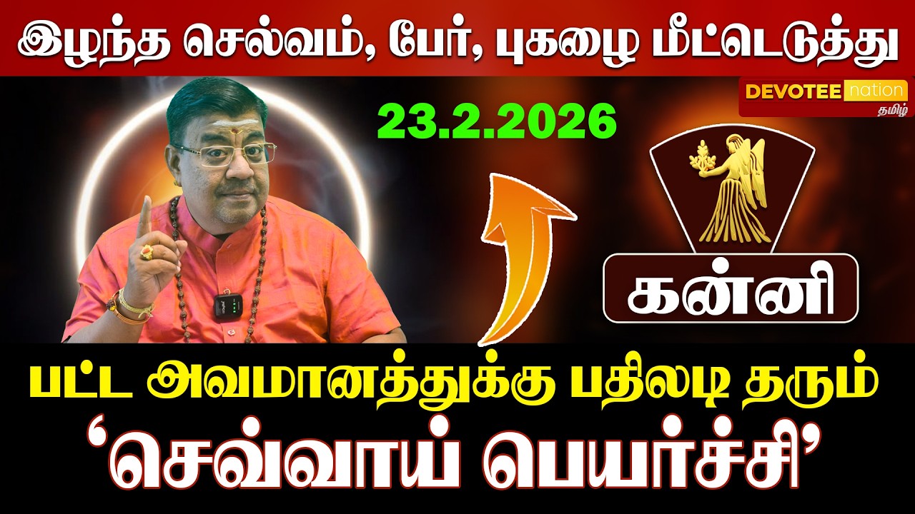 சிம்மம் செவ்வாய் பெயர்ச்சி 2026 | திடீர் யோகம்! | Kanni Sevvai Peyarchi 2026 Predictions