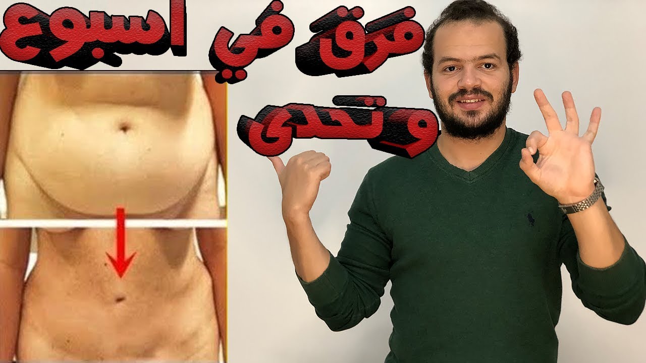 3 عادات تخلصك من دهون كرشك تخسيس البطن وازالة الكرش في 7 ايام بدون رجيم حتى لو كبيرة ومدلدله