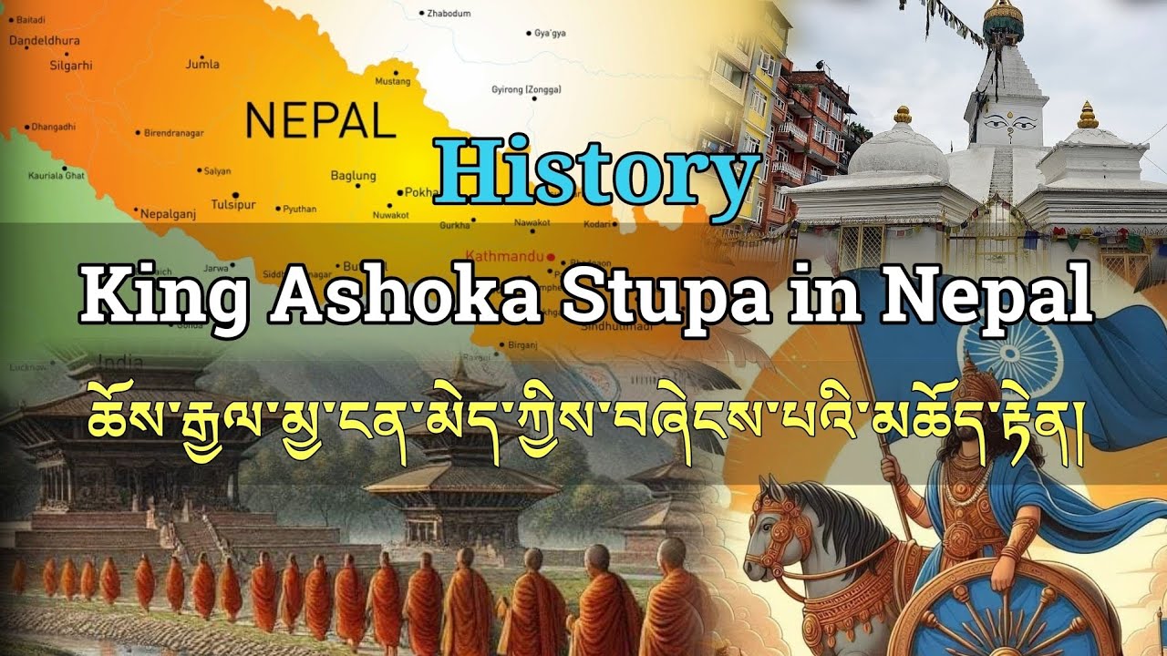 ཆོས་རྒྱལ་མྱ་ངན་མེད་ཀྱིས་བཞེངས་པའི་མཆོད་རྟེན། Oldest Stupa in Nepal