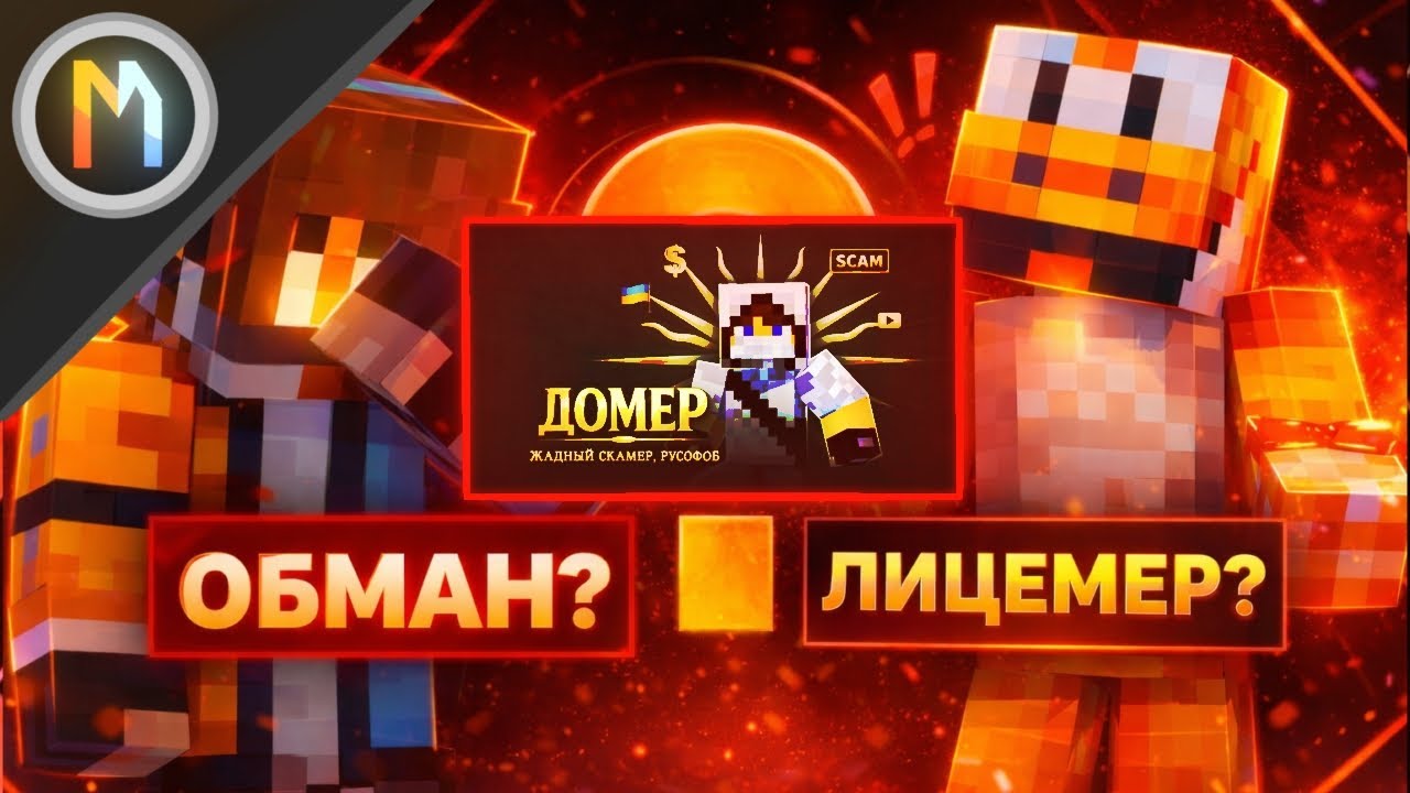 ★| Разоблачение видео Йоши [ДОМЕР — Фальшивый Лицемер, Манипулятор, Скамер] |★