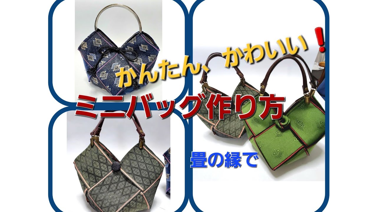 畳の縁2.5mでかわいいミニバッグ作り方