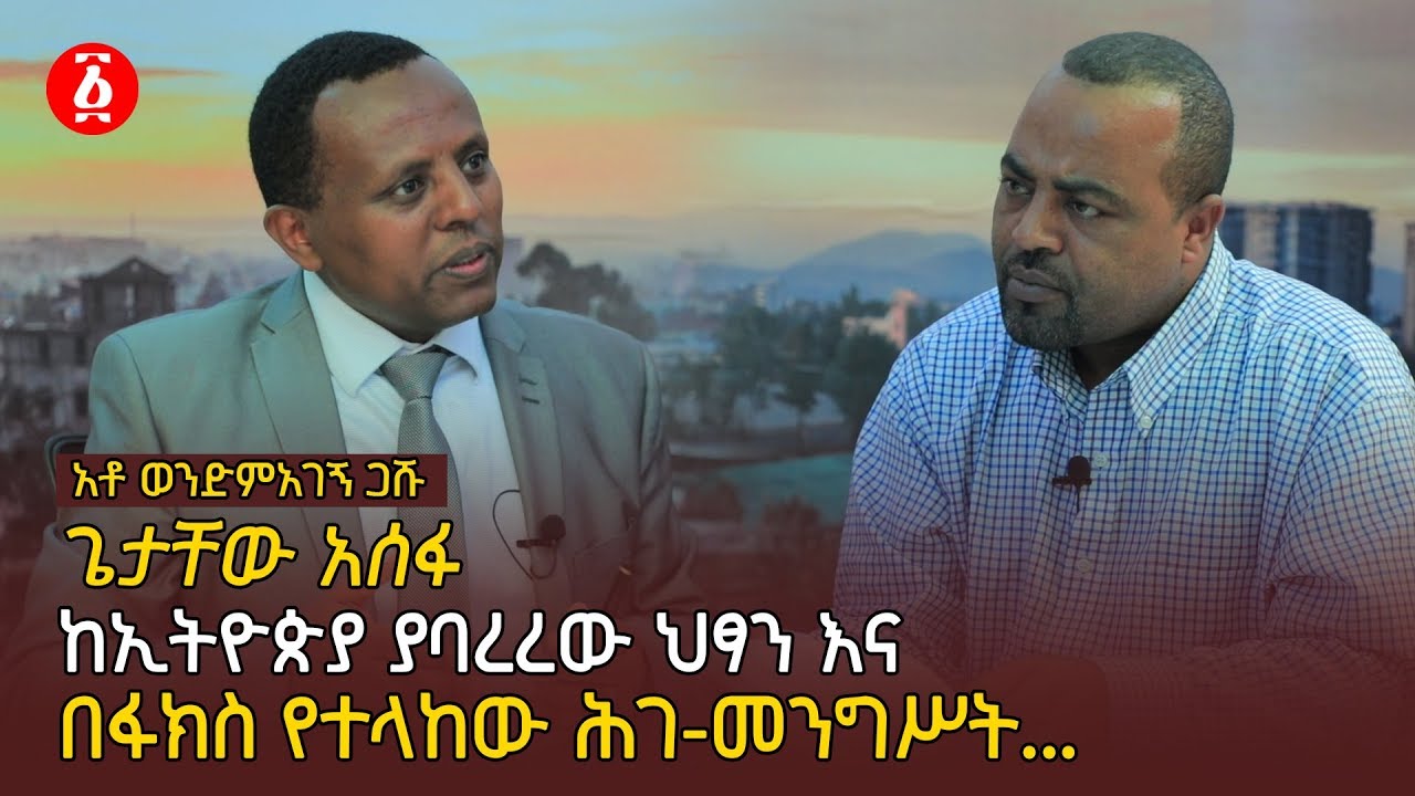 ጌታቸው አሰፋ ከኢትዮጵያ ያባረረው ህፃን እና በፋክስ የተላከው ሕገ-መንግሥት... | አቶ ወንድምአገኝ ጋሹ| [ነፃ ውይይት] | Ethiopia