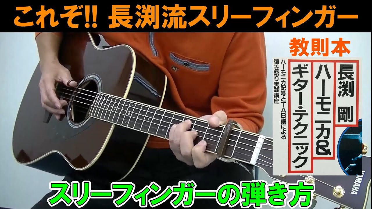 【スリーフィンガーの弾き方 講座】これぞ 長渕流スリーフィンガー 『教則本：長渕剛ハーモニカ＆ギターテクニック』