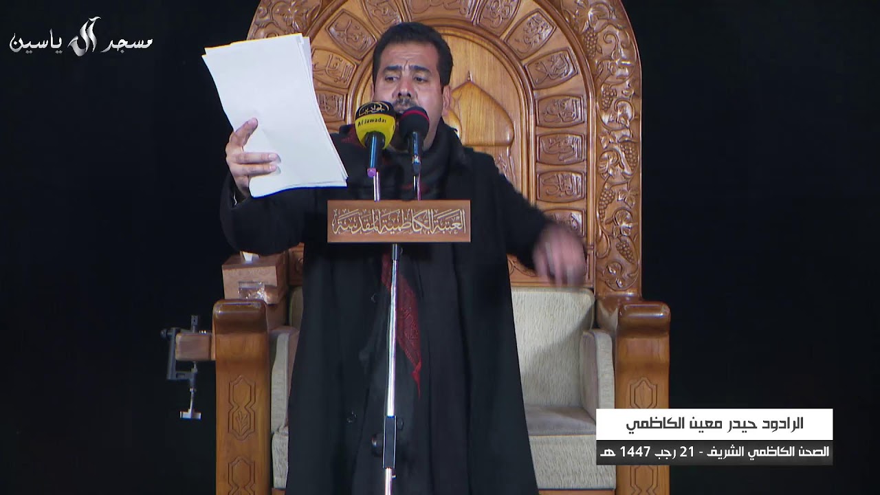 البث المباشر - الصحن الكاظمي الشريف -21 رجب 1447