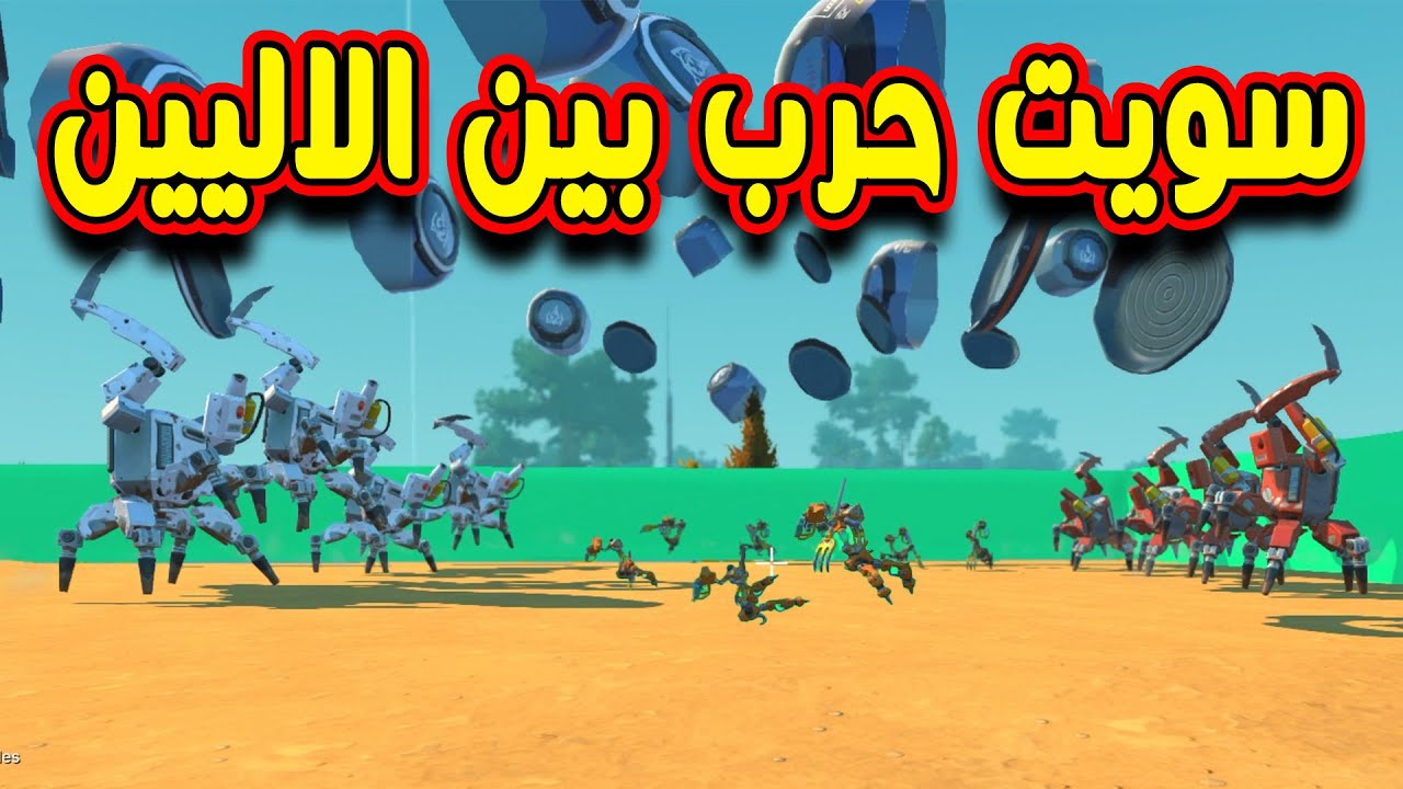 SCRAP MECHANIC  سكراب ميكانيك | سويت حرب بين الاليين