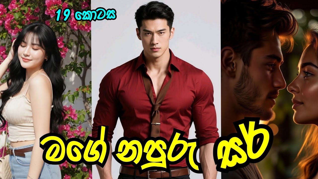 මගේ නපුරු සර් ❤️ | දහනව වන කොටස |#sinhalanovel |#nawakatha |#novelsinhala 