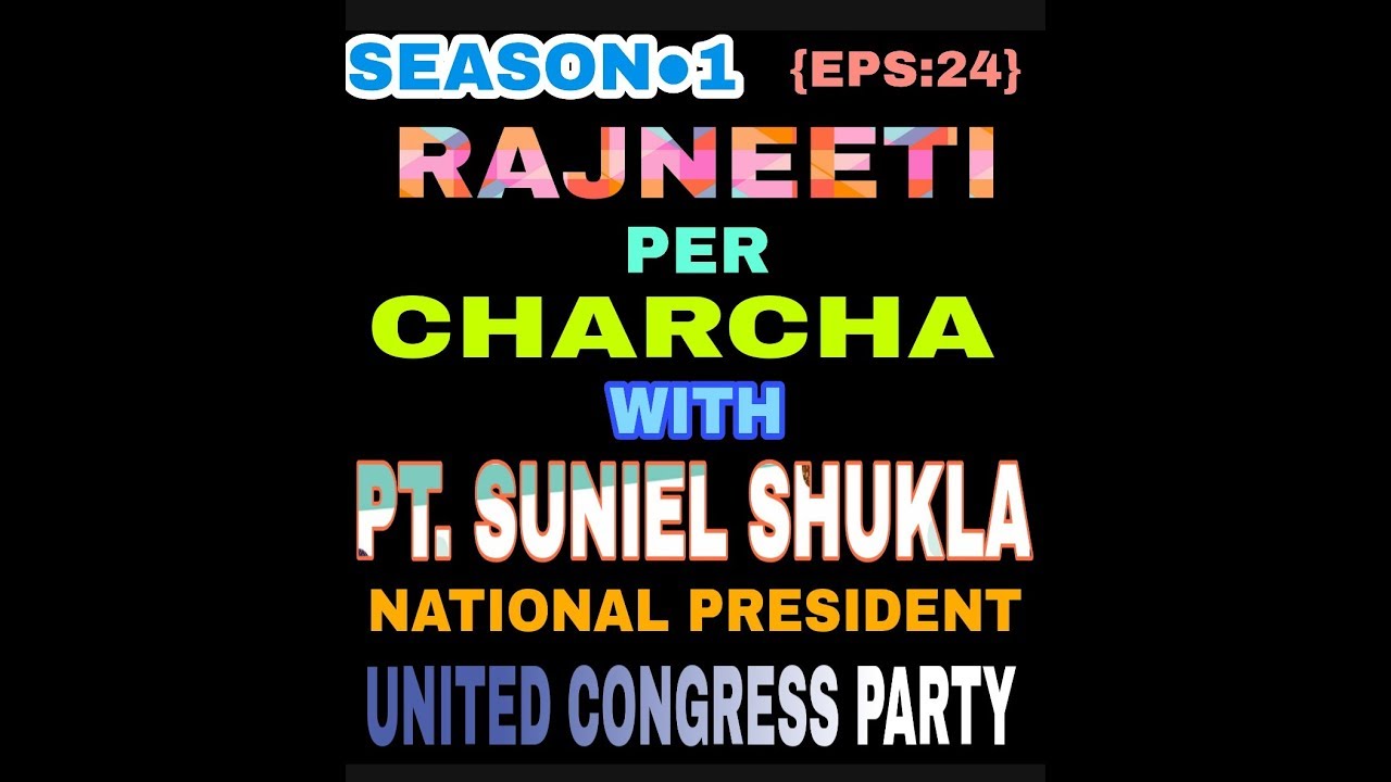 {EPS:24} RAJNEETI PER CHARCHA [SEASON 1] PT.SUNIEL SHUKLA NATIONAL PRESIDENT UNITED CONGRESS PARTY.