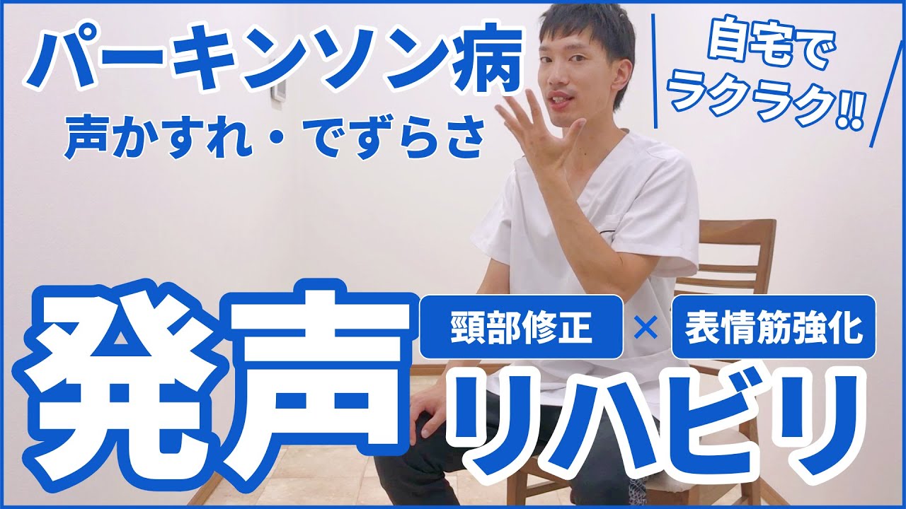 パーキンソン病『声が出にくい・声量低下』改善のためのリハビリエクササイズ