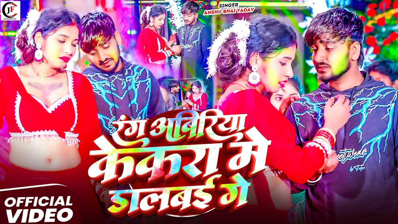 #Holi_Sad_Song | रंग अबिरिया केकरा मे डालबऊ गे |#Anshu Bhai Yadav |#Rang Abiriya Kekara Me Dalabu |